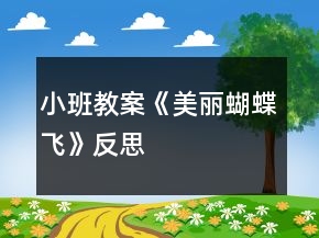 小班教案《美麗蝴蝶飛》反思