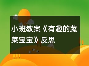 小班教案《有趣的蔬菜寶寶》反思