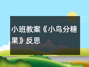 小班教案《小鳥(niǎo)分糖果》反思