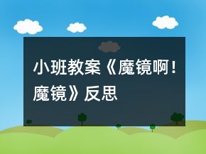 小班教案《魔鏡??！魔鏡》反思