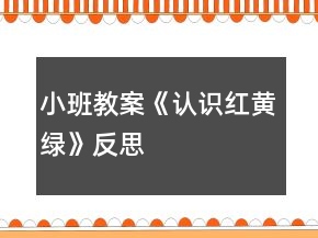 小班教案《認(rèn)識紅黃綠》反思