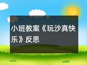 小班教案《玩沙真快樂》反思