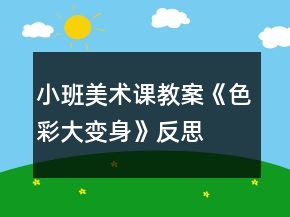 小班美術(shù)課教案《色彩大變身》反思