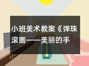 小班美術(shù)教案《彈珠滾畫――美麗的手帕》反思
