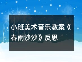 小班美術(shù)音樂(lè)教案《春雨沙沙》反思