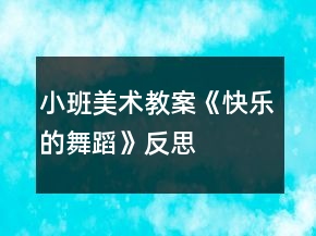 小班美術(shù)教案《快樂(lè)的舞蹈》反思
