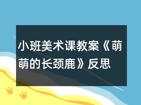 小班美術(shù)課教案《萌萌的長(zhǎng)頸鹿》反思