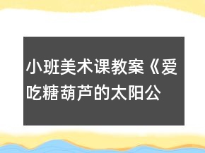 小班美術(shù)課教案《愛吃糖葫蘆的太陽公公》反思