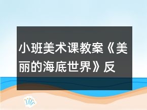 小班美術(shù)課教案《美麗的海底世界》反思