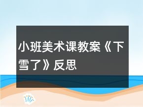 小班美術課教案《下雪了》反思