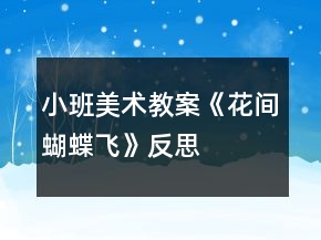 小班美術(shù)教案《花間蝴蝶飛》反思