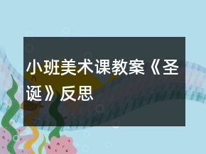 小班美術(shù)課教案《圣誕》反思