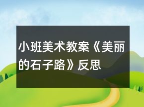 小班美術(shù)教案《美麗的石子路》反思
