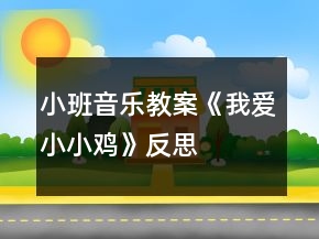 小班音樂教案《我愛小小雞》反思