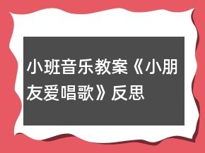 小班音樂教案《小朋友愛唱歌》反思