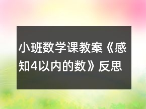 小班數(shù)學(xué)課教案《感知4以內(nèi)的數(shù)》反思