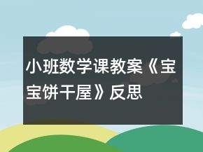 小班數(shù)學(xué)課教案《寶寶餅干屋》反思