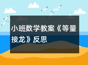 小班數(shù)學(xué)教案《等量接龍》反思