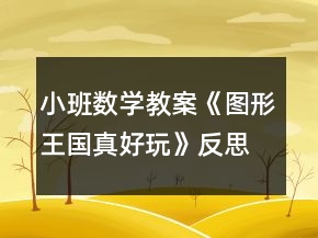 小班數(shù)學(xué)教案《圖形王國(guó)真好玩》反思