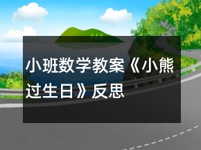小班數(shù)學(xué)教案《小熊過生日》反思
