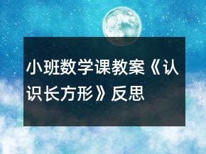 小班數(shù)學(xué)課教案《認(rèn)識長方形》反思
