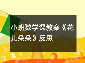 小班數(shù)學課教案《花兒朵朵》反思