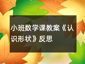小班數(shù)學(xué)課教案《認(rèn)識(shí)形狀》反思
