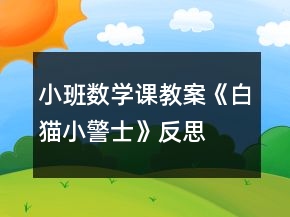 小班數學課教案《白貓小警士》反思