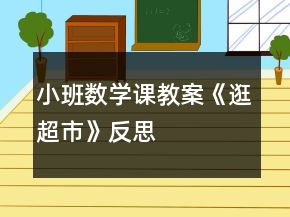 小班數(shù)學(xué)課教案《逛超市》反思