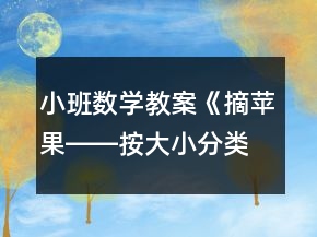 小班數(shù)學(xué)教案《摘蘋果――按大小分類》反思