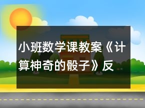 小班數(shù)學課教案《計算神奇的骰子》反思