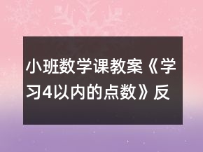 小班數(shù)學(xué)課教案《學(xué)習(xí)4以內(nèi)的點(diǎn)數(shù)》反思