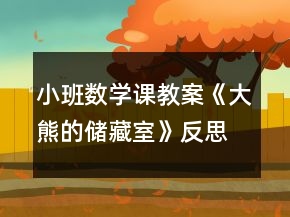小班數(shù)學(xué)課教案《大熊的儲藏室》反思