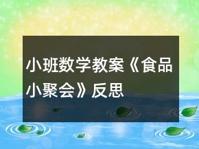 小班數(shù)學(xué)教案《食品小聚會(huì)》反思