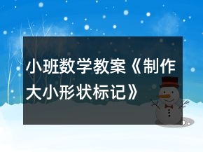 小班數(shù)學(xué)教案《制作大小、形狀標(biāo)記》反思