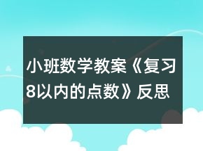 小班數(shù)學(xué)教案《復(fù)習(xí)8以內(nèi)的點(diǎn)數(shù)》反思