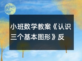 小班數(shù)學(xué)教案《認(rèn)識三個基本圖形》反思