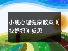小班心理健康教案《找媽媽》反思