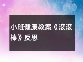 小班健康教案《滾滾棒》反思