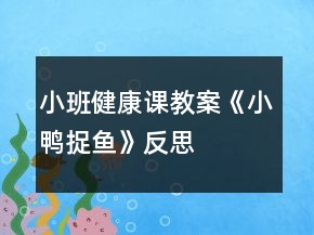 小班健康課教案《小鴨捉魚(yú)》反思