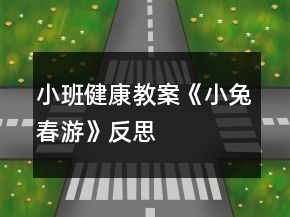 小班健康教案《小兔春游》反思