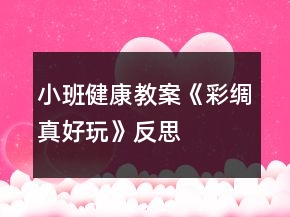 小班健康教案《彩綢真好玩》反思
