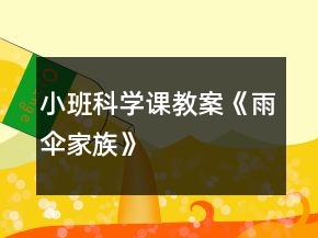 小班科學(xué)課教案《雨傘家族》