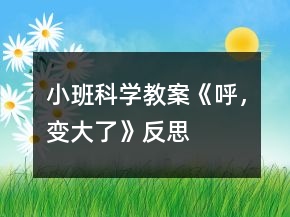 小班科學教案《呼，變大了》反思