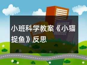 小班科學(xué)教案《小貓捉魚》反思