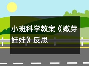 小班科學(xué)教案《嫩芽娃娃》反思