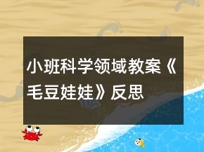 小班科學(xué)領(lǐng)域教案《毛豆娃娃》反思