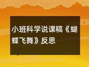 小班科學(xué)說(shuō)課稿《蝴蝶飛舞》反思