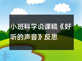 小班科學說課稿《好聽的聲音》反思