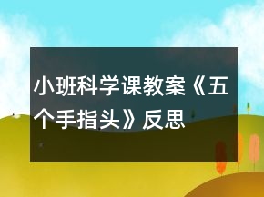 小班科學(xué)課教案《五個(gè)手指頭》反思